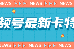 （7098期）9月最新视频号百分百卡特效玩法教程，仅限于安卓机 !