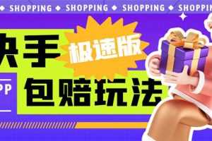 （6991期）外面收费998快手极速版拉新挂机包赔玩法 只要有执行力轻松月入1w+详细玩法