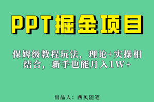 （6838期）新手也能月入1w的PPT掘金项目玩法（实操保姆级教程教程+百G素材）