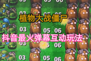 (6655)外面收费999的抖音弹幕互动直播植物大战僵尸，实时互动直播【软件+详细教程】