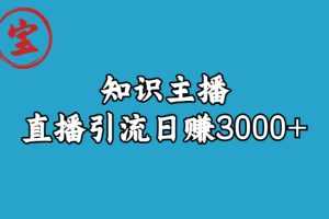 （6582期）知识主播直播引流日赚3000+（9节视频课）