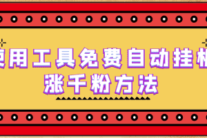(6526期)使用工具免费自动挂机涨千粉方法,详细实操演示!