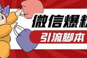 (6383期)【引流必备】最新枫林微信机器人多窗口运营爆粉全能版,解放双手自动引流