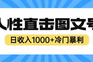 （6326期）2023最新冷门暴利赚钱项目，人性直击图文号，日收入1000+【视频教程】