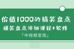 （6307期）价值1000的搞笑盘点大V爆笑盘点详细课程+软件，中视频变现