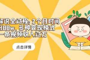 （6147期）漫画解说全过程：2个月时间涨粉88w，多种变现模式，一条视频收入过万