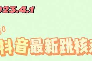 （5440期）2023最新注册跳核对方法，长期有效，自用3个月还可以使用