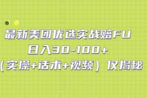 （5131期）最新美团优选实战赔FU：日入30-100+（实操+话术+视频）仅揭秘
