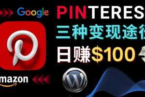 （4605期）通过Pinterest推广亚马逊联盟商品，日赚100美元以上 – 个人博客赚钱途径