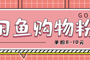(4508期)咸鱼购物粉回收项目,单粉8-10元,有手机就能干