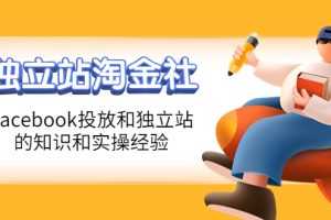 （4043期）1亿美金站长阿发独立站淘金社，Facebook投放和独立站方面的知识和实操经验