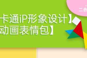 (3940期)一只猫手【卡通iP形象设计】+【动画表情包】二合一(视频+课件)