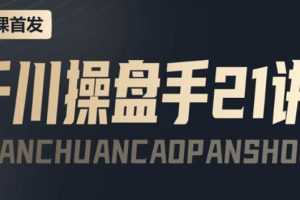 (3882期)某收费课程:千川操盘手实操,让人人成为千川操盘手,涨ROI、gmv、涨利润
