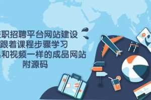 （3587期）兼职招聘平台网站建设，跟着课程步骤学习 做出一样的成品网站（附源码）