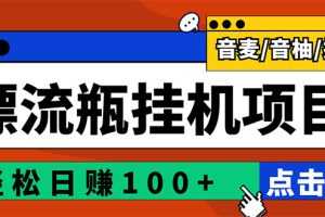 （2845期）最新版全自动脚本聊天挂机漂流瓶项目，单窗口稳定每天收益100+