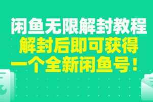 （2823期）闲鱼无限解封教程，解封后即可获得一个全新闲鱼号，一单80到180