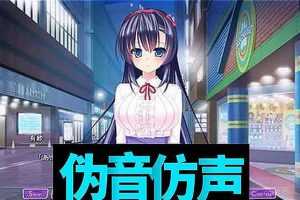 (2808期)伪声伪音课程训练男伪女伪男动漫仿音仿声零基础百变声优配音教程