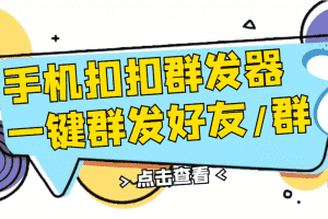 (2774期)QQ手机群发器,安卓可用,一键秒群发,自行测试