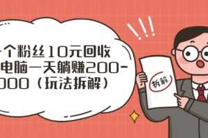 (2628期)流量工厂回收项目:一个粉丝10元,一台电脑一天躺赚200-1000(玩法拆解)