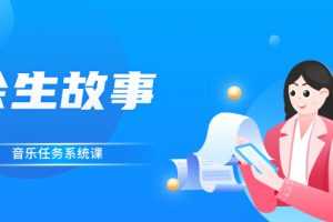 （2544期）余生故事·音乐任务系统课，轻松玩转变现模式