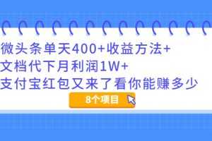（1997期）微头条单天400+收益方法+文档代下月利润1W+支付宝红包又来了看你能赚多少