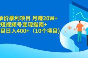 （1916期）5元单价暴利项目 月赚20W+美食短视频号变现指南+小项目日入400+（10个项目)