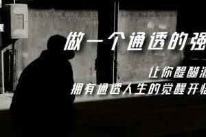 (7696期)觉醒-做一个通透强者,让你醍醐灌顶,拥有通透人生,掌握强大的秘密