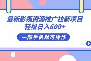 （7290期）最新影视资源推广拉新项目，轻松日入600+，无脑操作即可