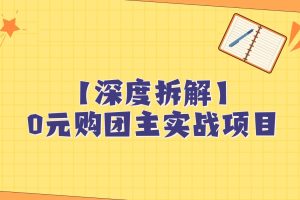 深度拆解0元购团主实战教学，每天稳定有收益，适合自用和带人做