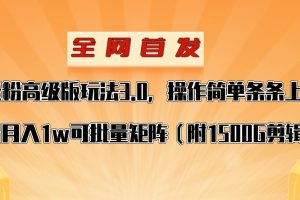 抖音涨粉高级版玩法，操作简单条条上热门，单账号月入1w