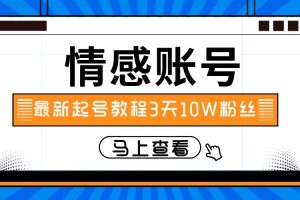 最新情感文案类短视频账户，实操三天10万粉丝