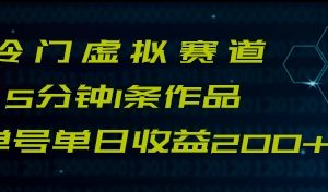 最新冷门赛道5分钟1条作品单日单号收益200+