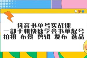 抖音书单号实战课，一部手机快速学会书单起号 拍摄 布景 剪辑 发布 选品