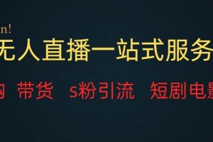 无人直播（团购、带货、引流、短剧电影）全套教程一站式打包，课程详细无废话