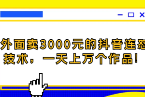 外面卖3000元的抖音最新连怼技术，一天上万个作品！