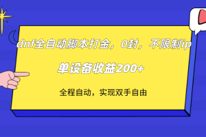 dnf全自动脚本打金，不限制ip，0封，单设备收益200+