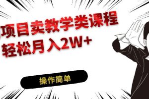 冷门项目卖钢琴乐器相关教学类课程，引流到私域变现轻松月入2W+