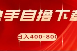 快手自撸刷下载量项目日入400-800元，可批量操作！