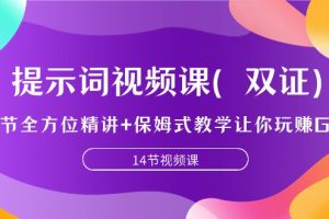 提示词视频课（双证），9节全方位精讲+保姆式教学让你玩赚GPT