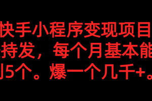 抖音快手小程序变现项目，每天坚持发，爆一个都是几千+，每个月能爆3到5个。