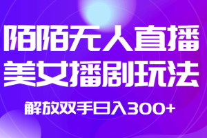 外面收费1980的陌陌无人直播美女播剧玩法 解放双手日入300+