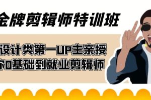 60天-金牌剪辑师特训班 B站设计类第一UP主亲授 带你0基础到就业剪辑师