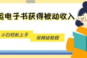 搬运电子书获得被动收入，小白轻松上手，保姆级教程