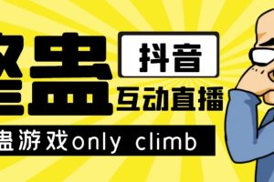 最近超火的视频整蛊游戏only climb破解版下载以及直播玩儿法【软件+教程】