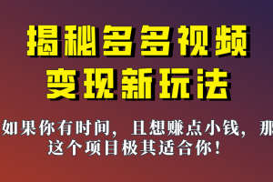 揭秘一天200多的，多多视频新玩法，新手小白也能快速上手的操作！