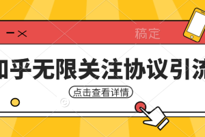 知乎引流协议，同时支持1000个账号一起运行（附协议+教程）