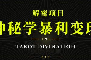 塔罗牌神秘学暴利变现，个人月入三万，团队月入十万！