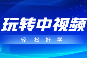 玩转中视频成品账号，简单好学好理解，非常适合宝妈或者上班族来做兼职