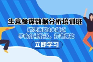 生意·参谋数据分析培训班：解决商家4大痛点，学会分析数据，打造爆款！