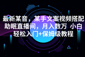 最新某音，某手文案视频搭配助眠直播间，月入数万  小白轻松入门+保姆级教程